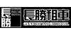 長勝租車