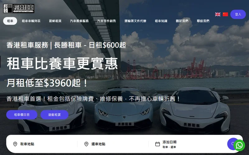 長勝租車